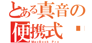 とある真音の便携式电脑（ＭａｃＢｏｏｋ Ｐｒｏ）