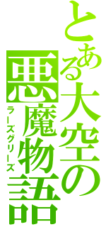 とある大空の悪魔物語（ラーズグリーズ）