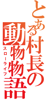 とある村長の動物物語（スローライフ）