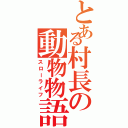 とある村長の動物物語（スローライフ）