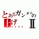 とあるガンダムの上げⅡ（ＨＡＧＥ）