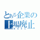 とある企業の上場廃止（お父さん）