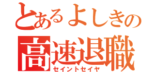 とあるよしきの高速退職（セイントセイヤ）