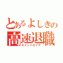 とあるよしきの高速退職（セイントセイヤ）