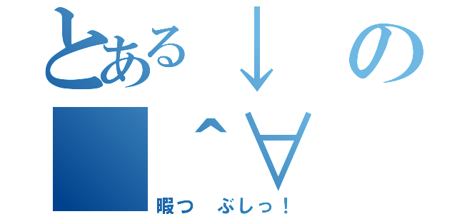 とある↓の（＾∀（暇つ　ぶしっ！）