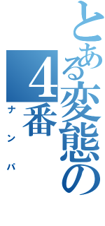 とある変態の４番Ⅱ（ナンパ）