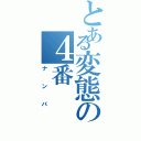 とある変態の４番Ⅱ（ナンパ）