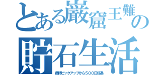 とある巌窟王難民の貯石生活（最終ピックアップから５００日経過）