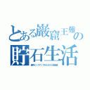 とある巌窟王難民の貯石生活（最終ピックアップから５００日経過）