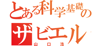 とある科学基礎のザビエル（山口浩）