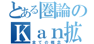 とある圏論のＫａｎ拡張（全ての概念）