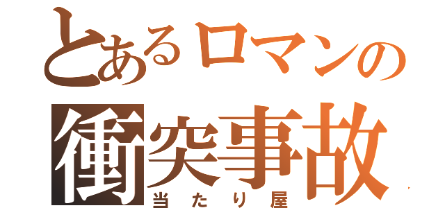 とあるロマンの衝突事故（当たり屋）