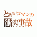 とあるロマンの衝突事故（当たり屋）