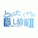 とあるたくま氏の荒し情報Ⅱ（荒らしてたの？！）