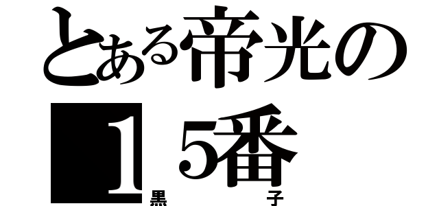 とある帝光の１５番（黒子）