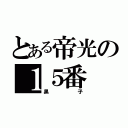 とある帝光の１５番（黒子）