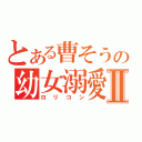 とある曹そうの幼女溺愛Ⅱ（ロリコン）