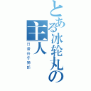 とある冰轮丸の主人（日番谷冬狮郎）