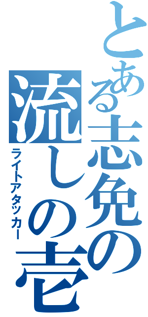 とある志免の流しの壱番Ⅱ（ライトアタッカー）