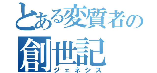 とある変質者の創世記（ジェネシス）