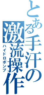 とある手汗の激流操作（ハイドロポンプ）