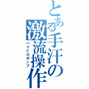 とある手汗の激流操作（ハイドロポンプ）