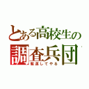 とある高校生の調査兵団（駆逐してやる）