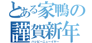 とある家鴨の謹賀新年（ハッピーニューイヤー）