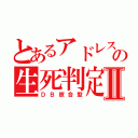 とあるアドレスの生死判定Ⅱ（ＤＢ照合型）