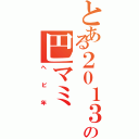 とある２０１３年の巴マミ（ヘビ年）