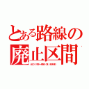 とある路線の廃止区間（近江バス野ヶ崎線〈現　船木線〉）