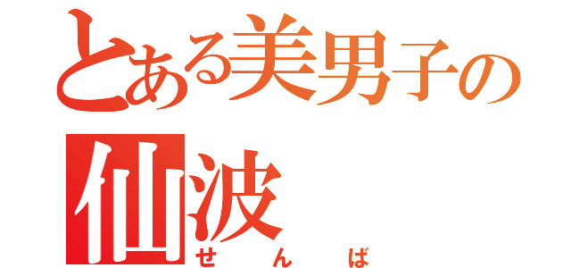 とある美男子の仙波（せんば）