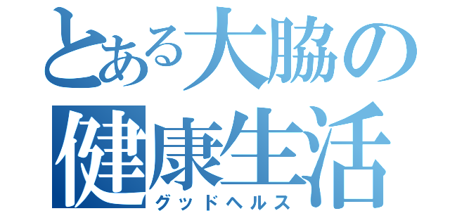 とある大脇の健康生活（グッドヘルス）