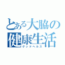 とある大脇の健康生活（グッドヘルス）