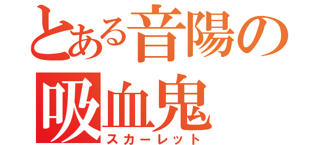 とある音陽の吸血鬼（スカーレット）