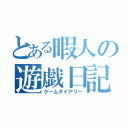 とある暇人の遊戯日記（ゲームダイアリー）