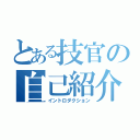 とある技官の自己紹介（イントロダクション）