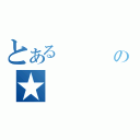 とある      の★（　　　）