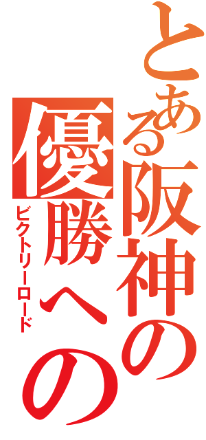 とある阪神の優勝への道（ビクトリーロード）