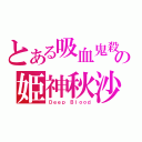 とある吸血鬼殺手の姫神秋沙（Ｄｅｅｐ Ｂｌｏｏｄ）