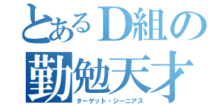 とあるＤ組の勤勉天才（ターゲット・ジーニアス）