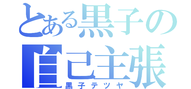 とある黒子の自己主張（黒子テツヤ）