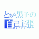 とある黒子の自己主張（黒子テツヤ）