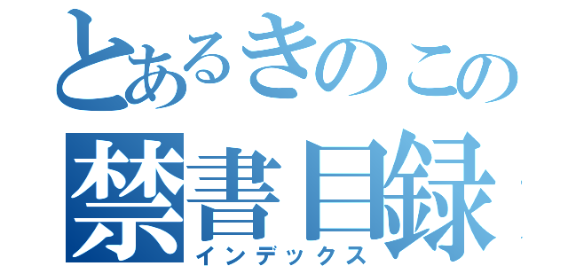 とあるきのこの禁書目録（インデックス）