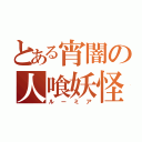 とある宵闇の人喰妖怪（ルーミア）