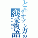 とあるオブンガの恋愛物語（春が来た）