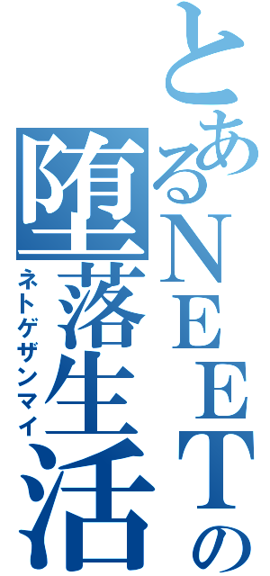 とあるＮＥＥＴの堕落生活Ⅱ（ネトゲザンマイ）