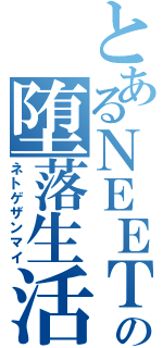 とあるＮＥＥＴの堕落生活Ⅱ（ネトゲザンマイ）