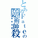 とあるＦａｔｅの魔術師殺し（衛宮切嗣）