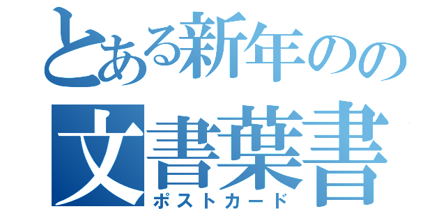 とある新年のの文書葉書（ポストカード）